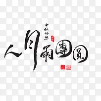 人月雨团圆
