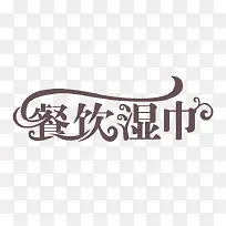 餐饮湿巾艺术字