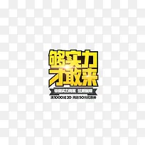 购实力才敢来