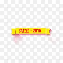 淘宝2015黄色图标