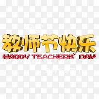 教师节快乐立体字