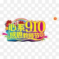 心系910
