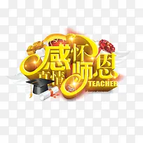感怀师恩