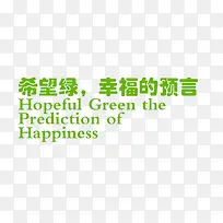 希望绿 幸福的预言