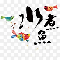 水煮鱼艺术字