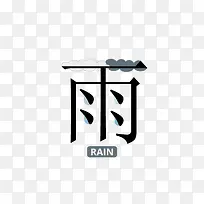 雨滴中文艺术字