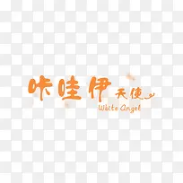 卡哇伊天使
