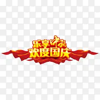 乐享中秋，欢度国庆