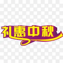 礼惠中秋节 字体设计 3d字体