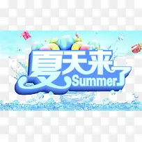 夏天来了