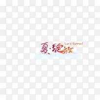 夏日字体