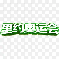 里约奥运会绿色字体
