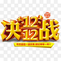 决战12.12