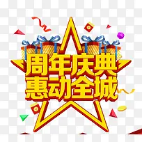 周年庆装饰字体