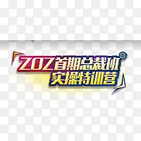 特训营