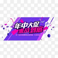 年中大促惠战到底主题