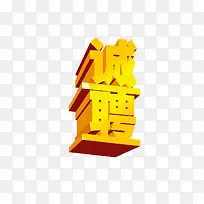 诚聘立体字