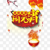 新年闹元宵