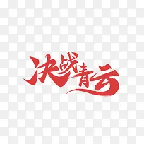 决战青云