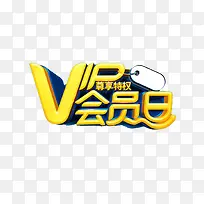vip会员日