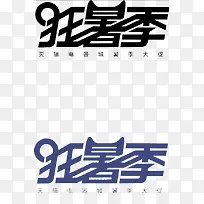狂暑季