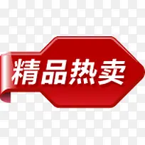 精品热卖促销标签