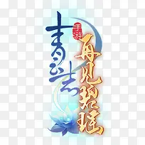 青云志蓝色艺术字装饰
