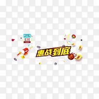 惠战到底创意文字