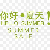 你好夏天绿色艺术字矢量图