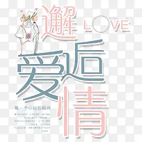 邂逅爱情