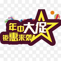 年中大促
