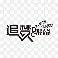 追梦艺术字