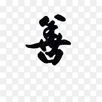 善艺术字