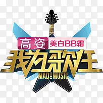 我为歌狂