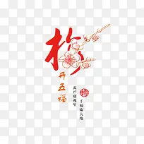 梅开五福