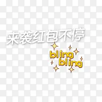 来袭红包不停星星英文