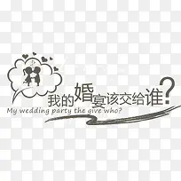 婚宴文字