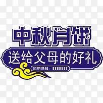 中秋高清多图层素材 中秋月饼