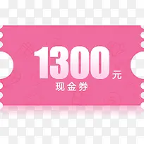 1300粉色底纹现金券