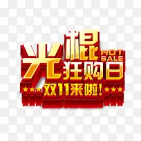 光棍狂购日