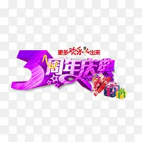 3周年庆典图片
