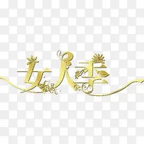 女人季 金属字体 花纹装饰