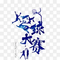 篮球大赛