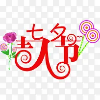 七夕情人古风红色字