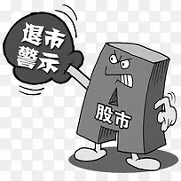 退市警示