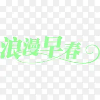 浪漫早春绿色字体