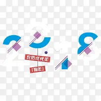 2018年素材