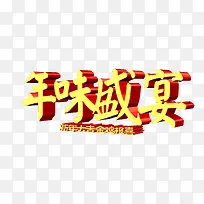 年味盛宴