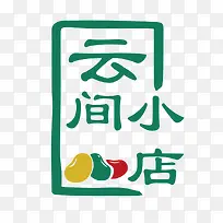 云间小店logo