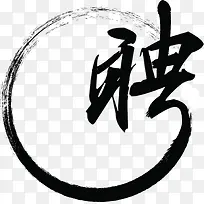水费风书法字招聘